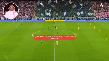 “تذكروا كلامي”.. يوسف الثنيان يعلق بعد رباعية الأهلي أمام الخليج