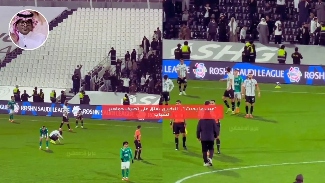 “عيب ما يحدث!”.. البكيري يعلق على تصرف جماهير الشباب