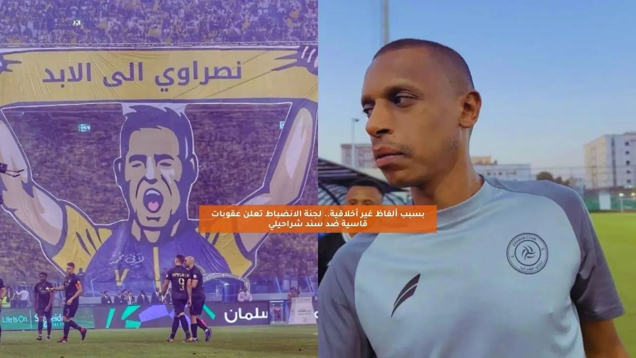 بسبب ألفاظ غير أخلاقية.. الانضباط تعلن عقوبات قاسية ضد سند شراحيلي