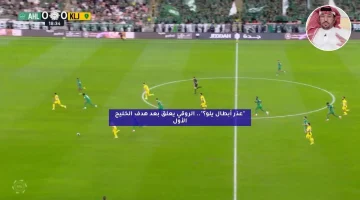 “عذر أبطال يلو؟”.. الروقي يعلق بعد هدف الخليج الأول