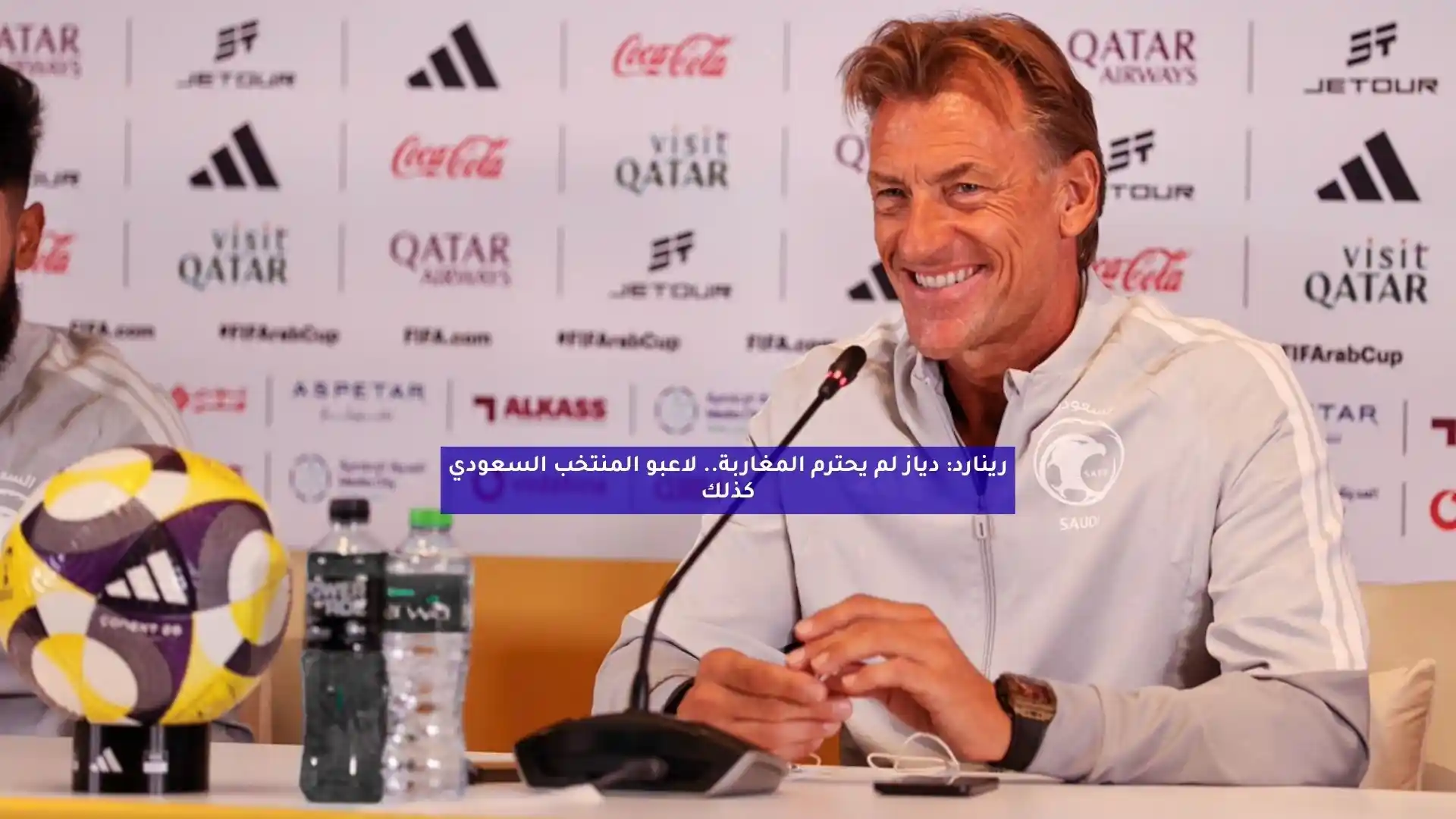 رينارد: دياز لم يحترم المغاربة.. لاعبو المنتخب السعودي كذلك