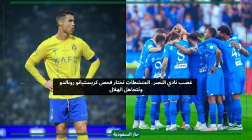 غضب نادي النصر.. المنشطات تختار فحص كريستيانو رونالدو وتتجاهل الهلال