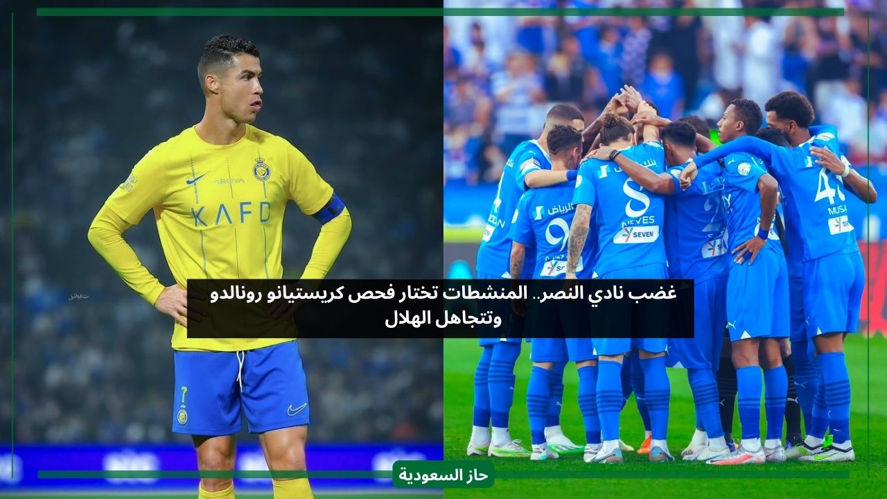 غضب نادي النصر.. المنشطات تختار فحص كريستيانو رونالدو وتتجاهل الهلال