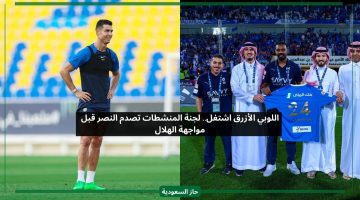اللوبي الأزرق اشتغل.. لجنة المنشطات تصدم النصر قبل مواجهة الهلال
