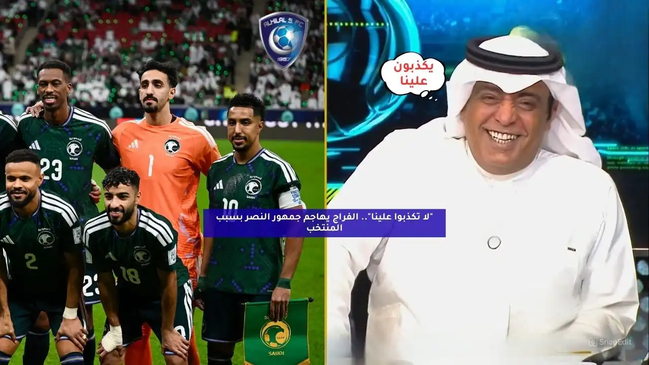 “لا تكذبوا علينا”.. الفراج يهاجم جمهور النصر بسبب المنتخب