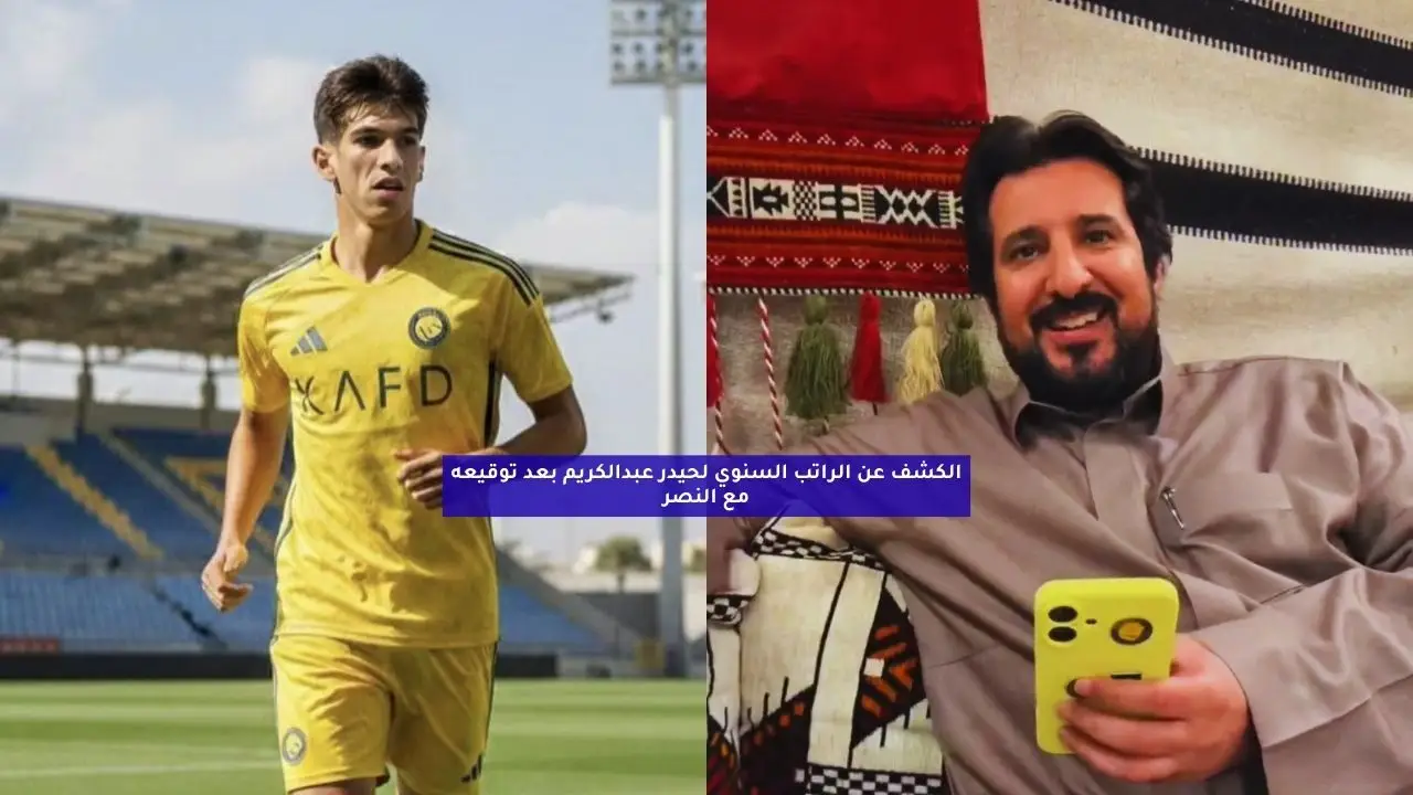 الكشف عن الراتب السنوي لحيدر عبدالكريم بعد توقيعه مع النصر