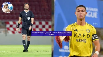 الجماز ينفعل بعد اختيار ماجد الشمراني حكمًا لمباراة النصر والتعاون