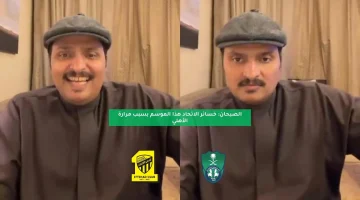 الصبحان: خسائر الاتحاد هذا الموسم بسبب مرارة الأهلي