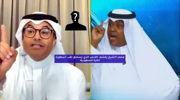 محمد الشيخ يكشف اللاعب الذي يستحق لقب أسطورة الكرة السعودية