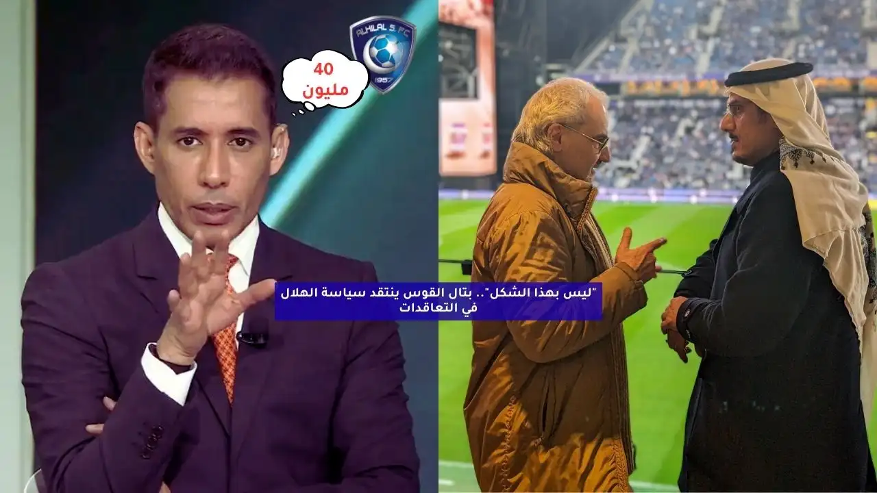 “ليس بهذا الشكل”.. بتال القوس ينتقد سياسة الهلال في التعاقدات