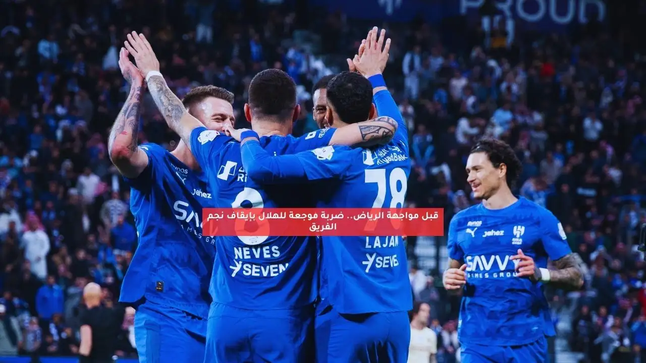 قبل مواجهة الرياض.. ضربة موجعة للهلال بإيقاف نجم الفريق