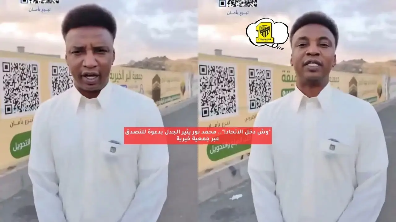“وش دخل الاتحاد!”.. محمد نور يثير الجدل بدعوة للتصدق عبر جمعية خيرية