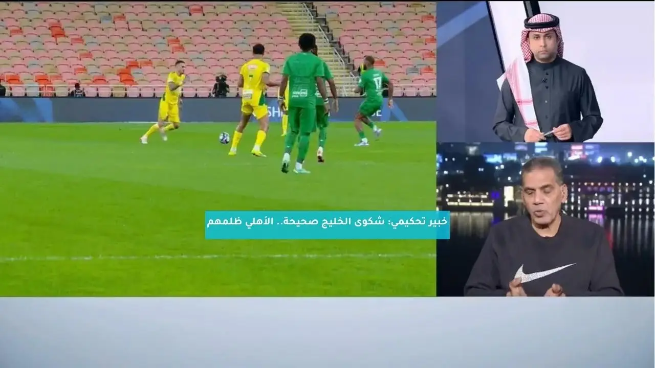 خبير تحكيمي: شكوى الخليج صحيحة.. الأهلي ظلمهم