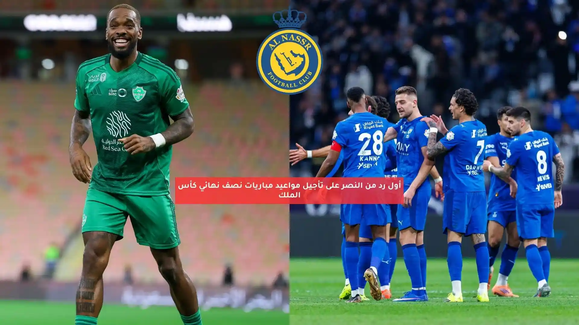 أول رد من النصر على تأجيل مواعيد مباريات نصف نهائي كأس الملك