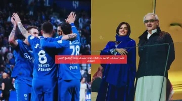 حتى البدلاء.. الوليد بن طلال يزف بشرى سارة لجميع لاعبي الهلال