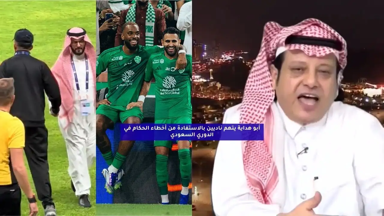 أبو هداية يتهم ناديين بالاستفادة من أخطاء الحكام في الدوري السعودي
