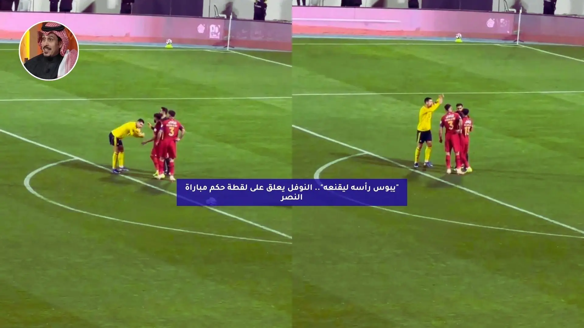 “يبوس رأسه ليقنعه”.. النوفل يعلق على لقطة حكم مباراة النصر