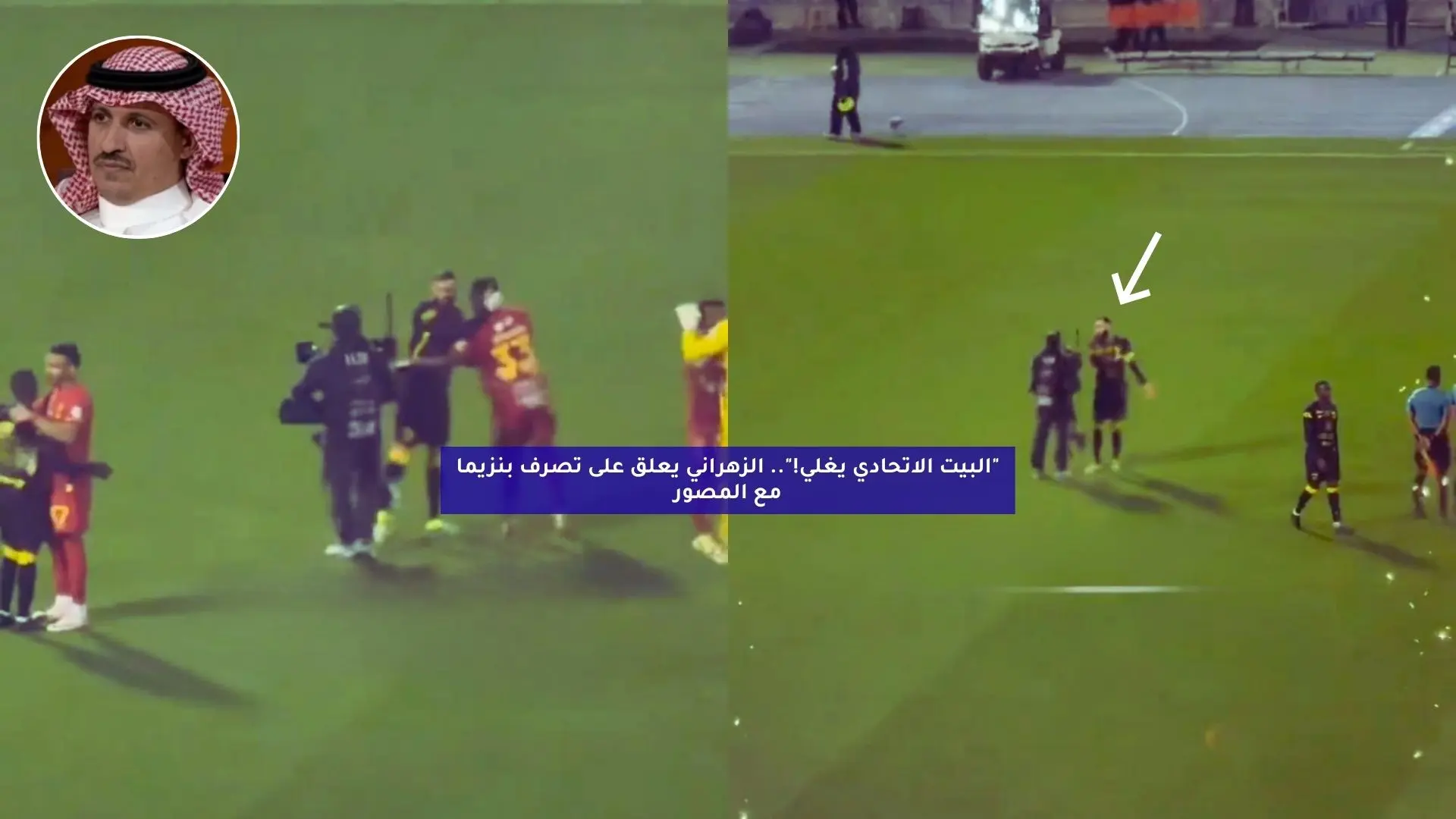 “البيت الاتحادي يغلي!”.. الزهراني يعلق على تصرف بنزيما مع المصور