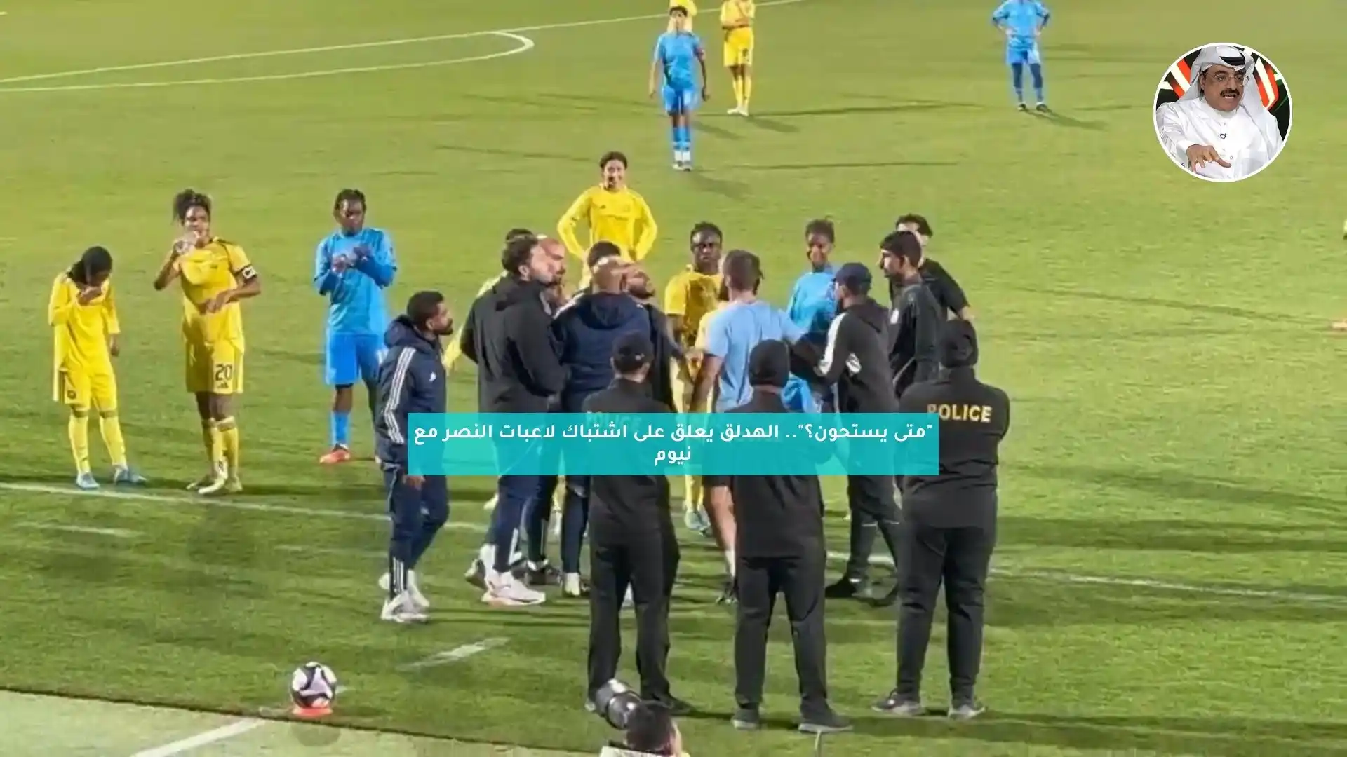 “متى يستحون؟”.. الهدلق يعلق على اشتباك لاعبات النصر مع نيوم