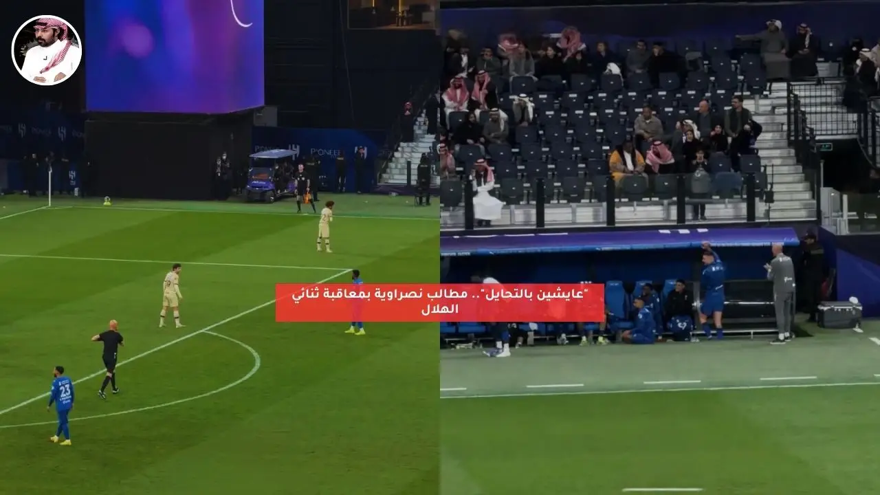 “عايشين بالتحايل”.. مطالب نصراوية بمعاقبة ثنائي الهلال