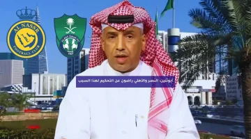 أبوثنين: النصر والأهلي راضون عن التحكيم لهذا السبب
