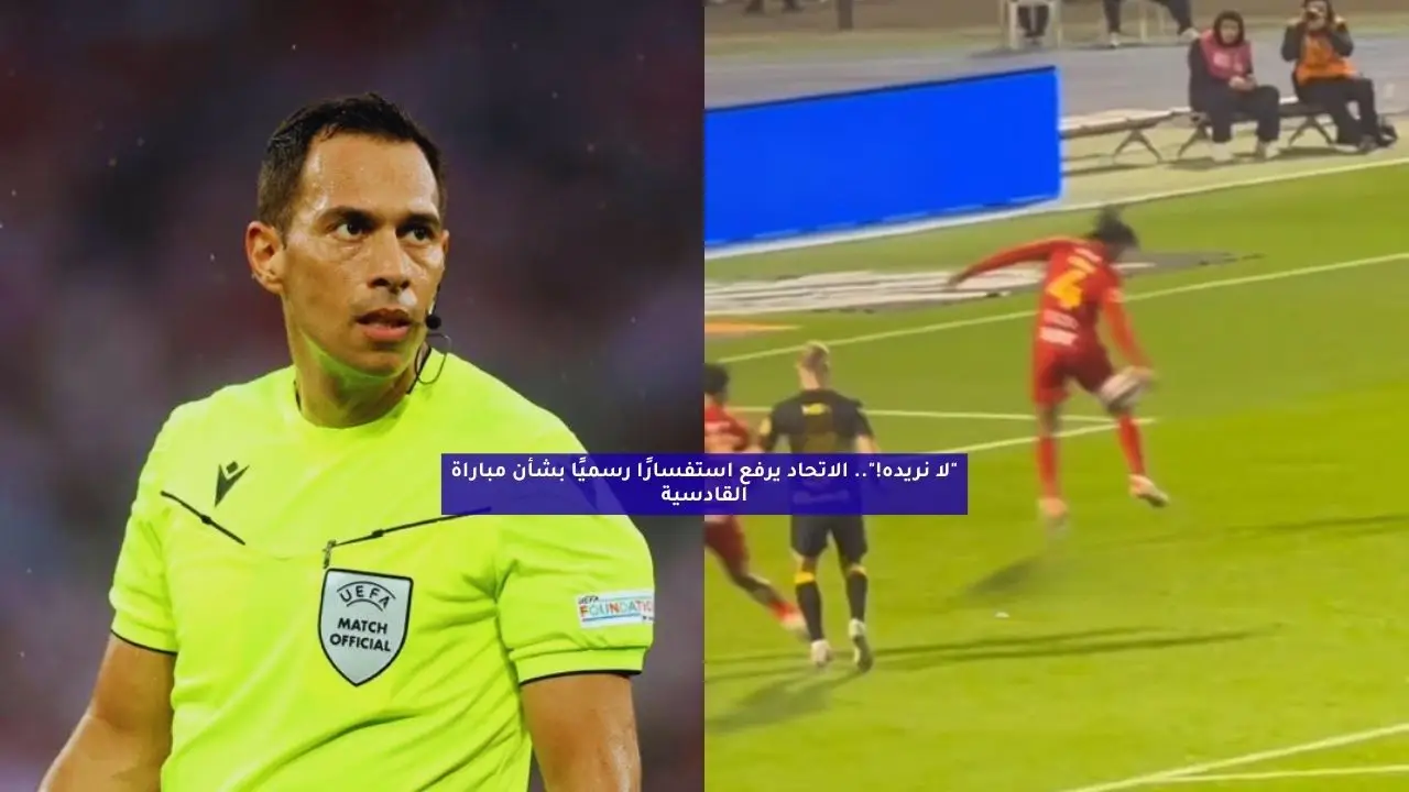 “أين الإعادة”.. الاتحاد يطلب توضيحًا عاجلًا من اللجان بشأن مباراة القادسية