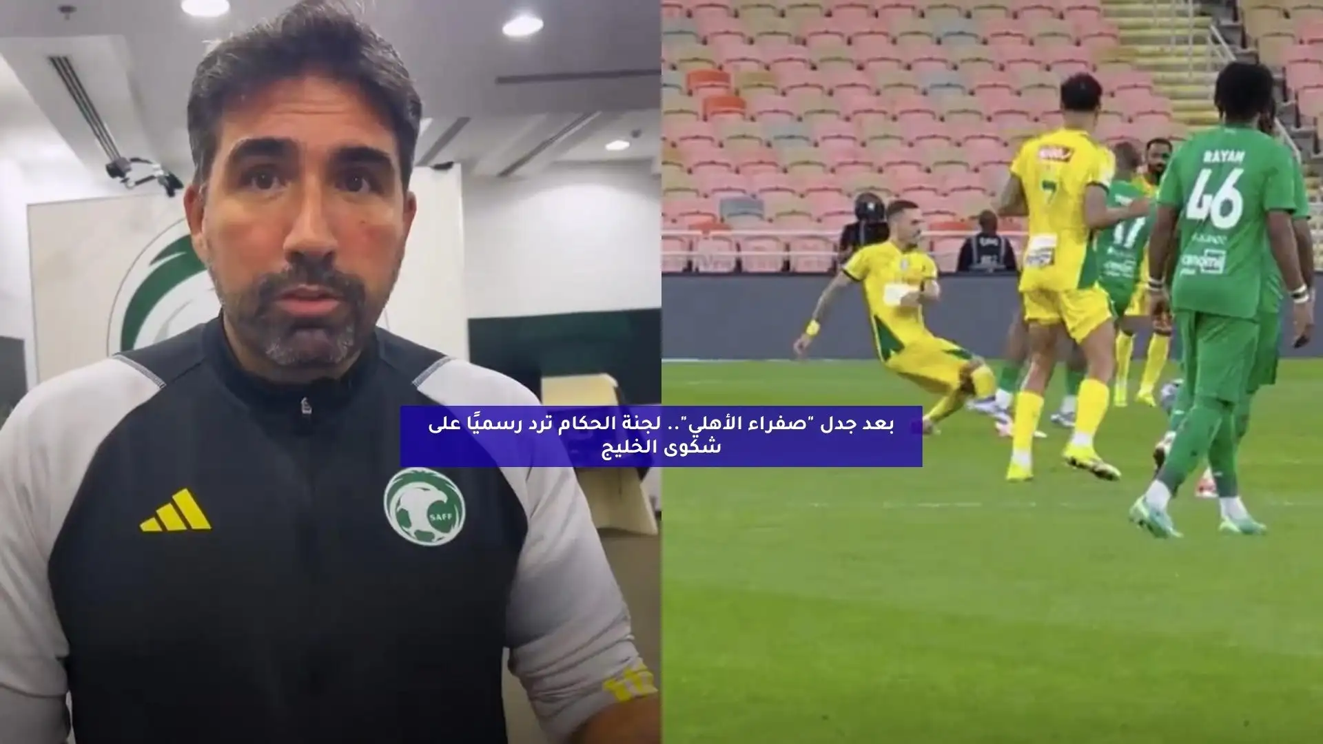 بعد جدل صفراء الأهلي.. لجنة الحكام ترد رسميًا على شكوى الخليج