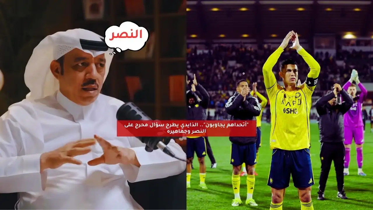 “أتحداهم يجاوبون”.. الذايدي يطرح سؤال محرج على النصر وجماهيره
