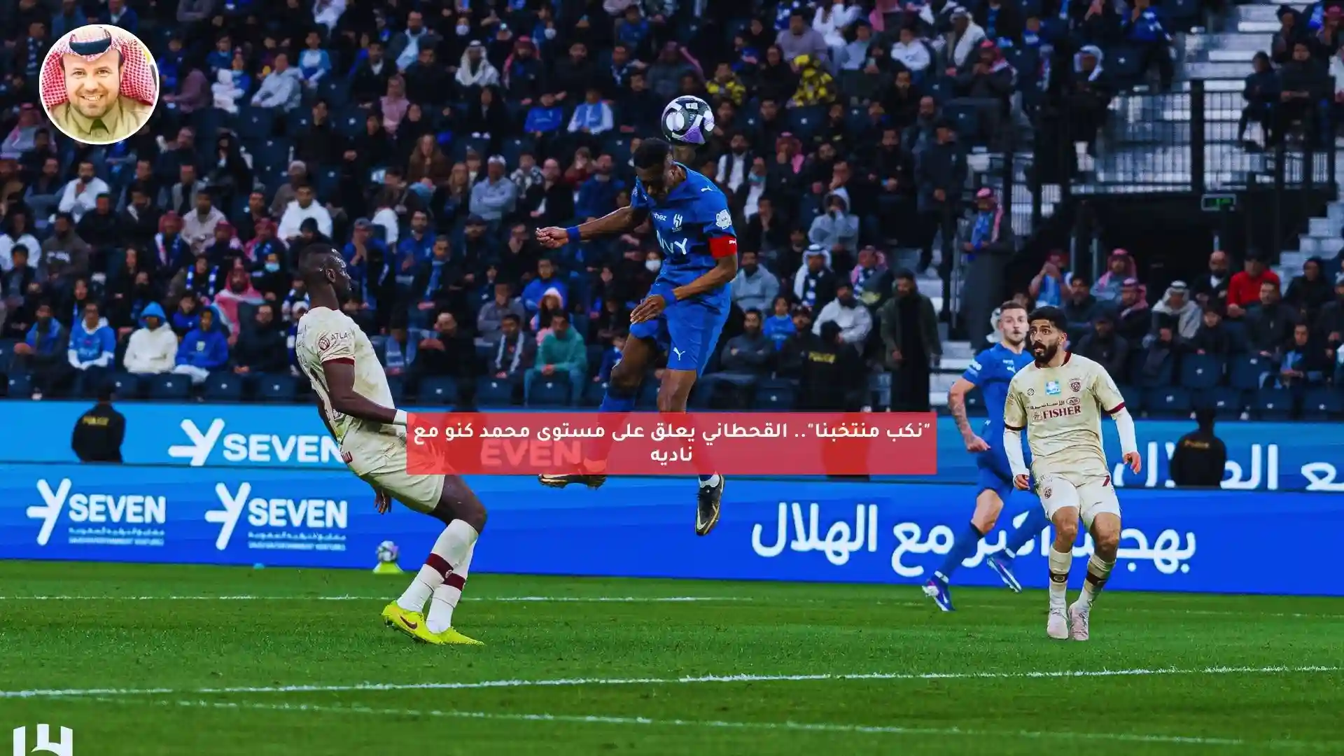 “نكب منتخبنا”.. القحطاني يعلق على مستوى محمد كنو مع ناديه