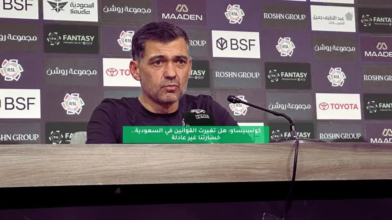 كونسيساو: هل تغيرت القوانين في السعودية.. خسارتنا غير عادلة