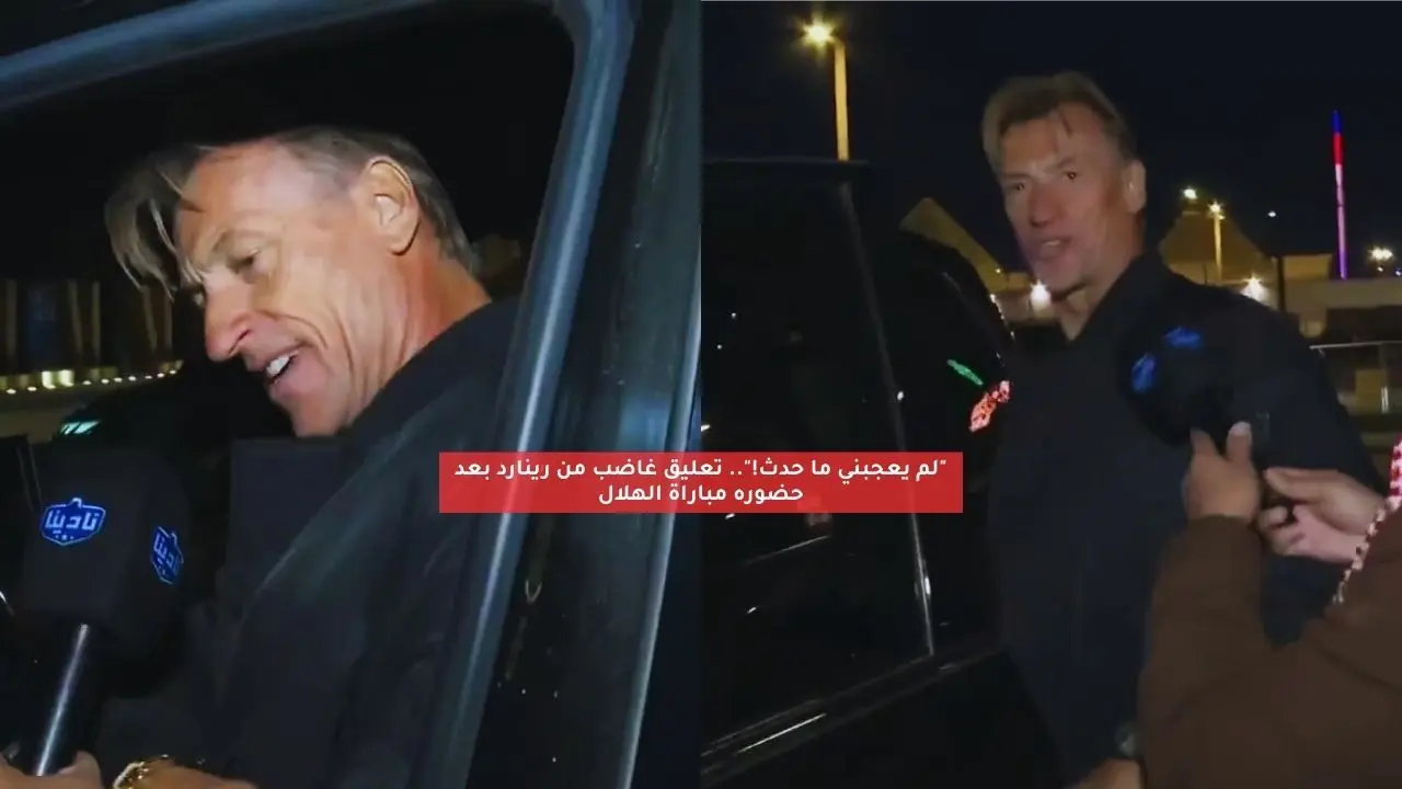 “لم يعجبني ما حدث!”.. تعليق غاضب من رينارد بعد حضوره مباراة الهلال