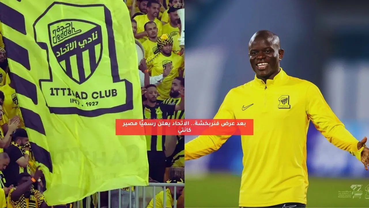 بعد عرض فنربخشة.. الاتحاد يعلن رسميًا مصير كانتي