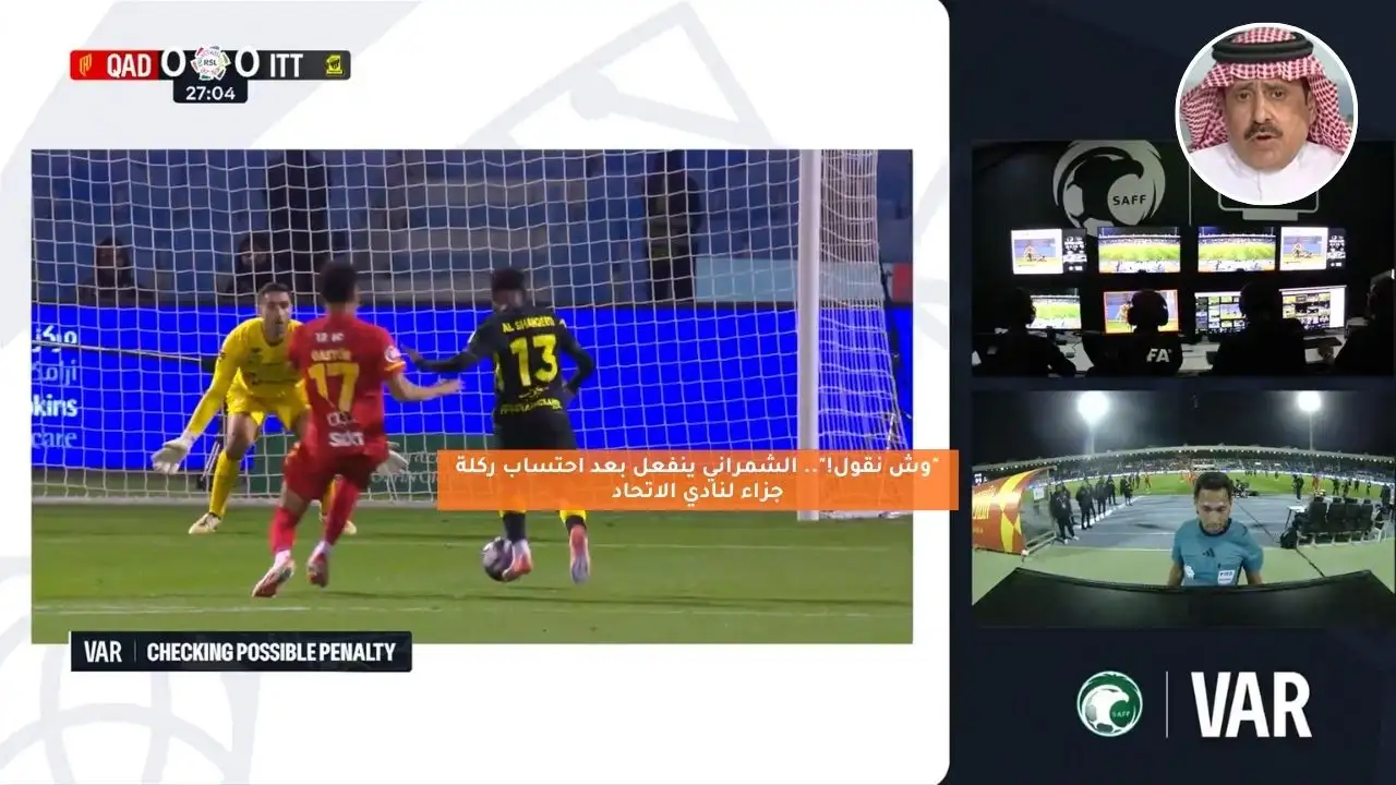 “وش نقول!”.. الشمراني ينفعل بعد احتساب ركلة جزاء لنادي الاتحاد