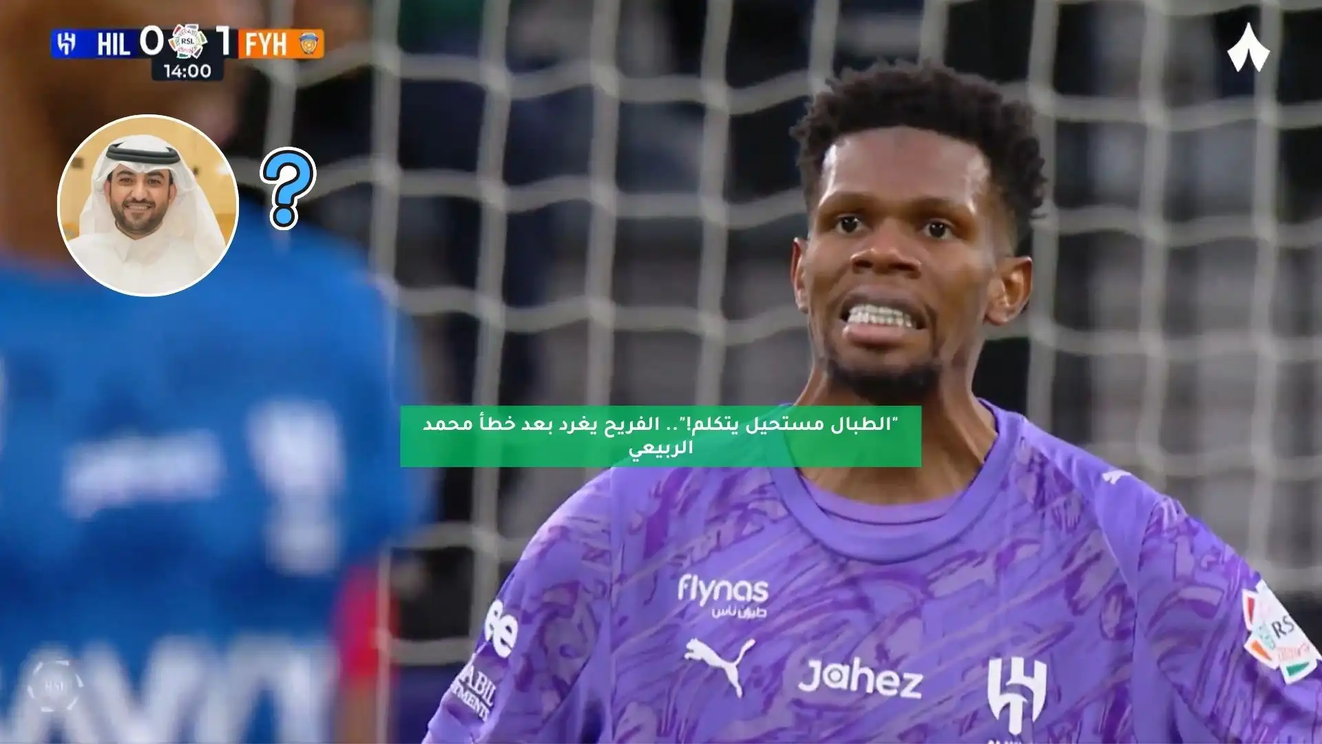 “الطبال مستحيل يتكلم!”.. الفريح يغرد بعد خطأ محمد الربيعي