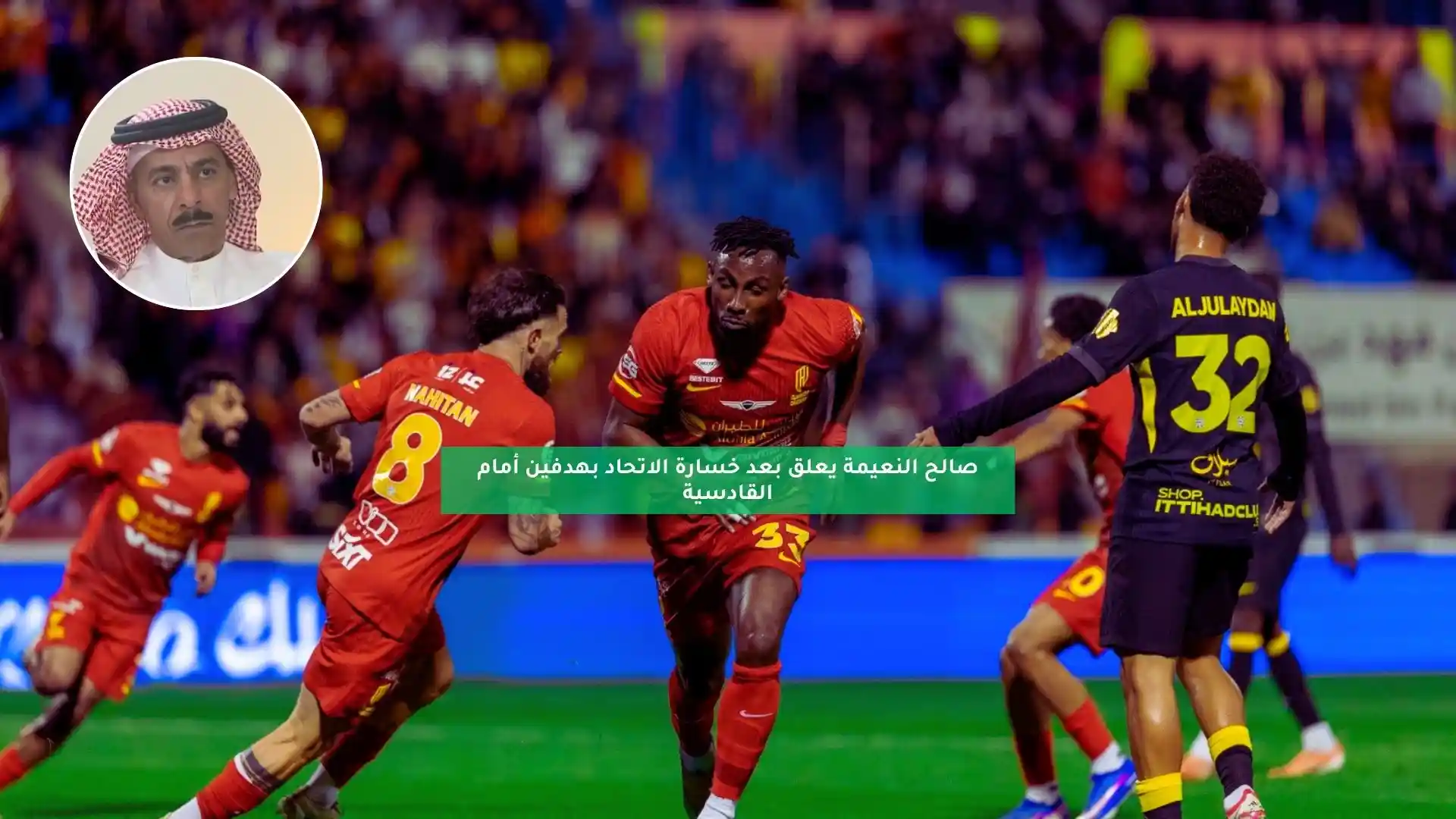 صالح النعيمة يعلق بعد خسارة الاتحاد بهدفين أمام القادسية