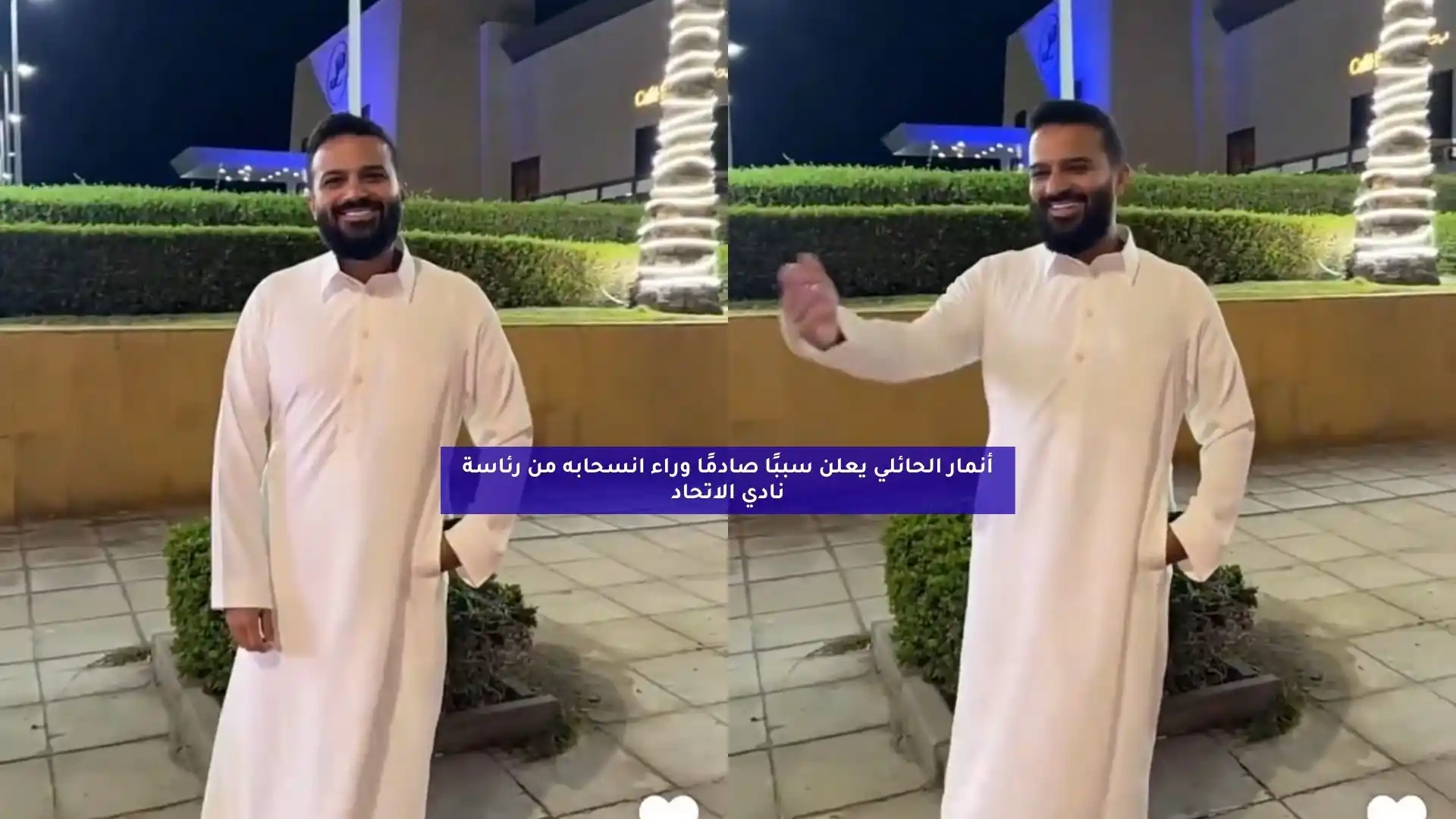 أنمار الحائلي يعلن سببًا صادمًا وراء انسحابه من رئاسة نادي الاتحاد