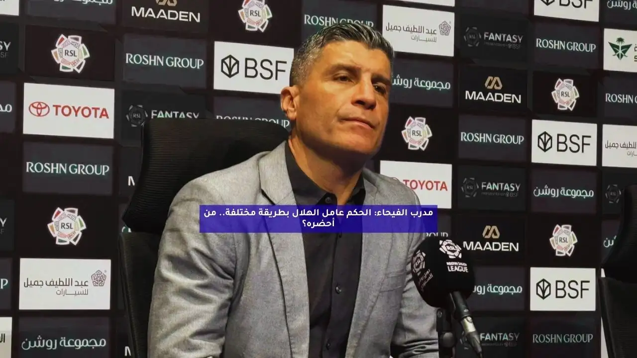 مدرب الفيحاء: الحكم عامل الهلال بطريقة مختلفة.. من أحضره؟