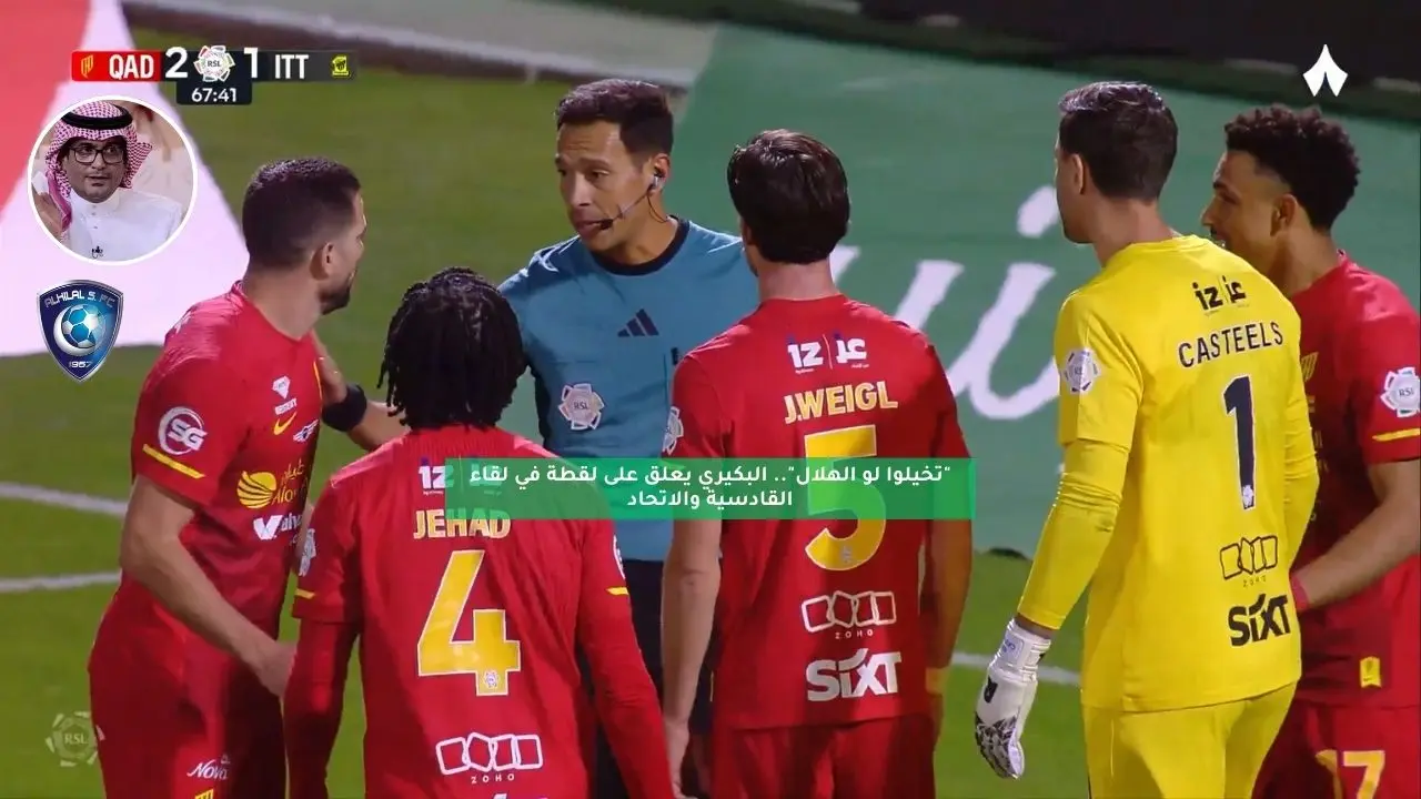 “تخيلوا لو الهلال”.. البكيري يعلق على لقطة في لقاء القادسية والاتحاد