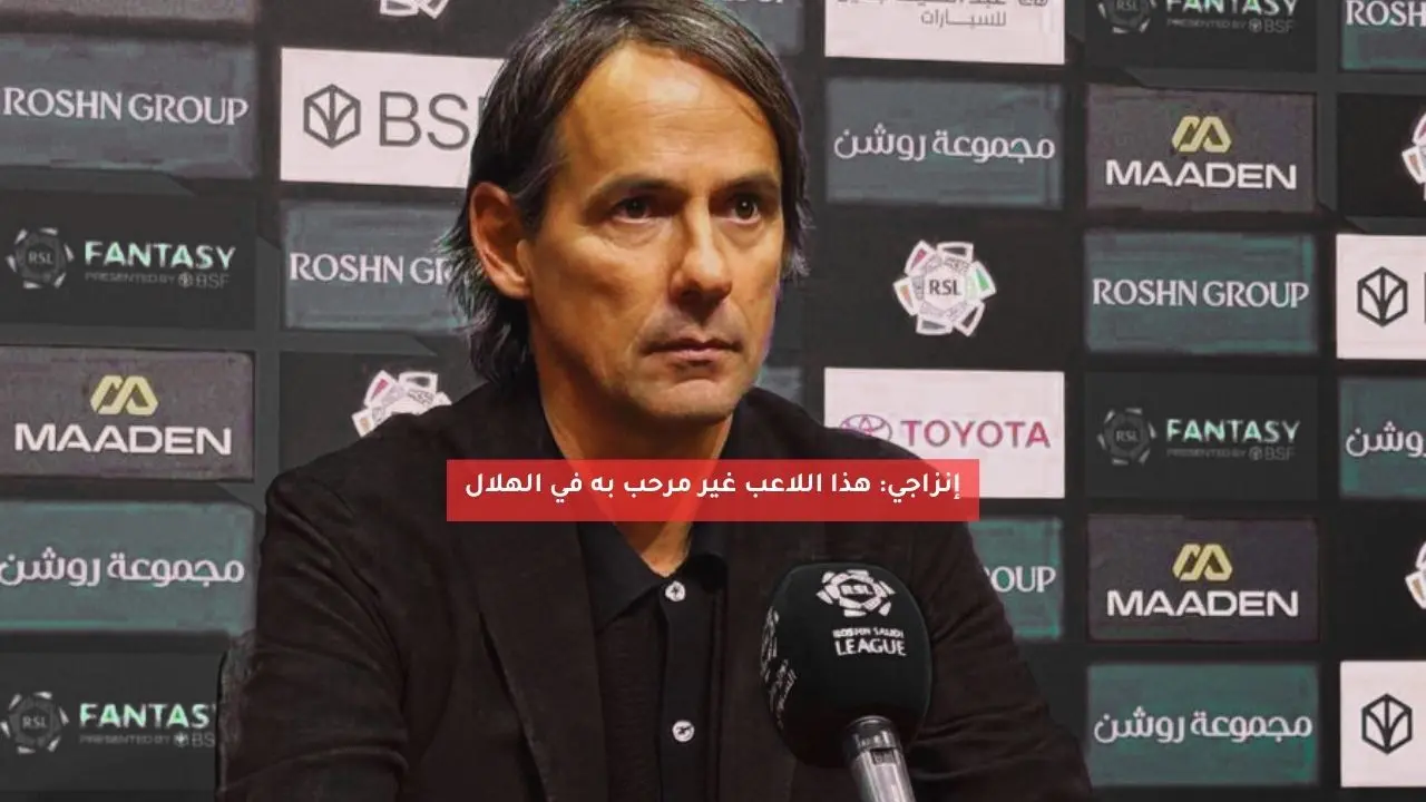 إنزاجي: هذا اللاعب غير مرحب به في الهلال