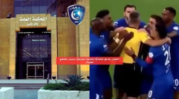 الهلال يلاحق قضائيًا إعلاميًا نصراويًا بسبب مقطع مفبرك