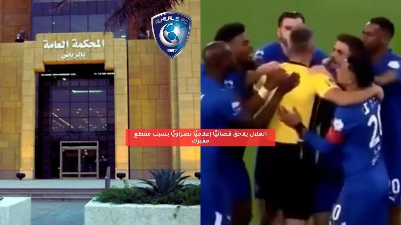 الهلال يلاحق قضائيًا إعلاميًا نصراويًا بسبب مقطع مفبرك