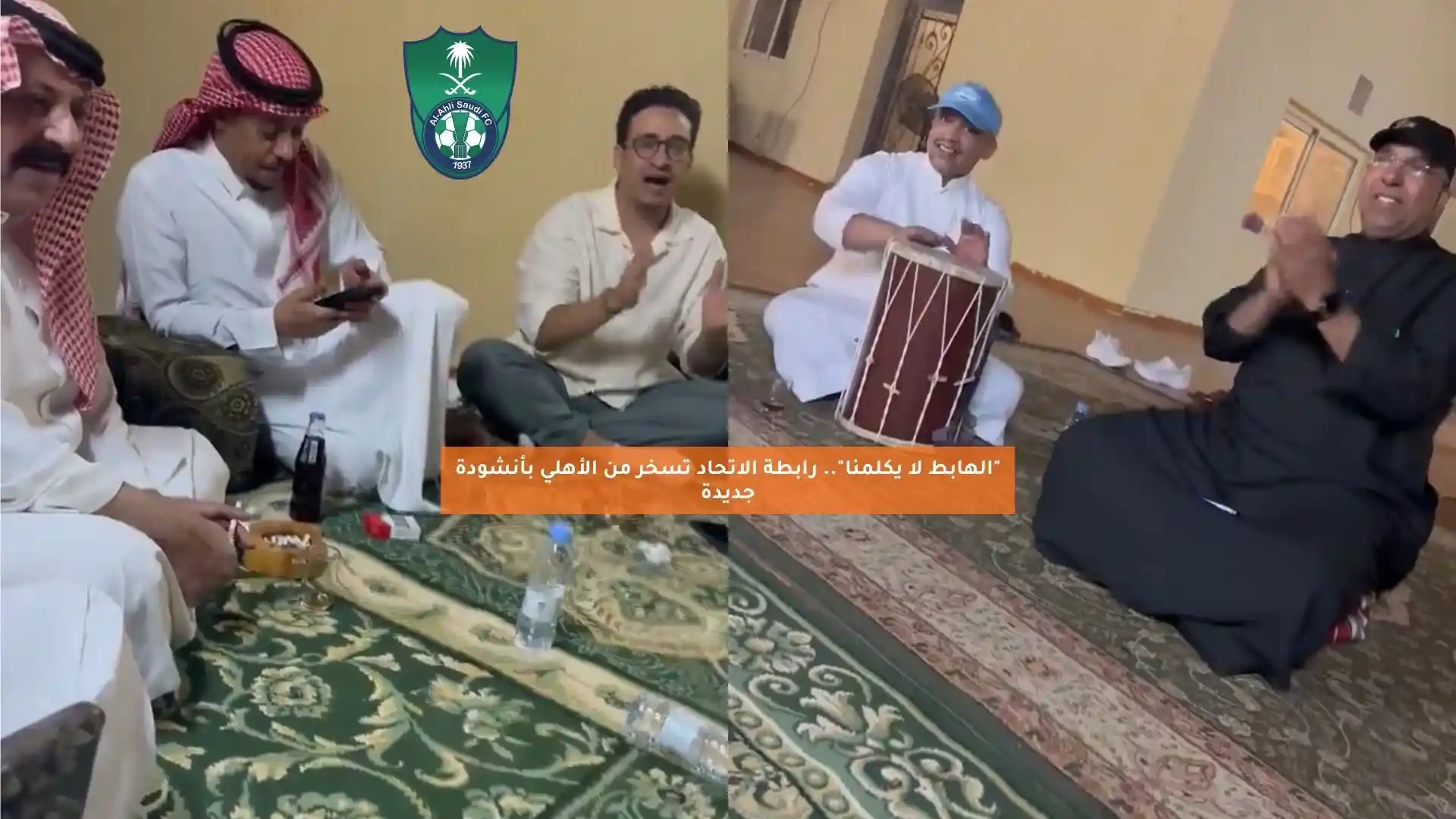 “الهابط لا يكلمنا”.. رابطة الاتحاد تسخر من الأهلي بأنشودة جديدة