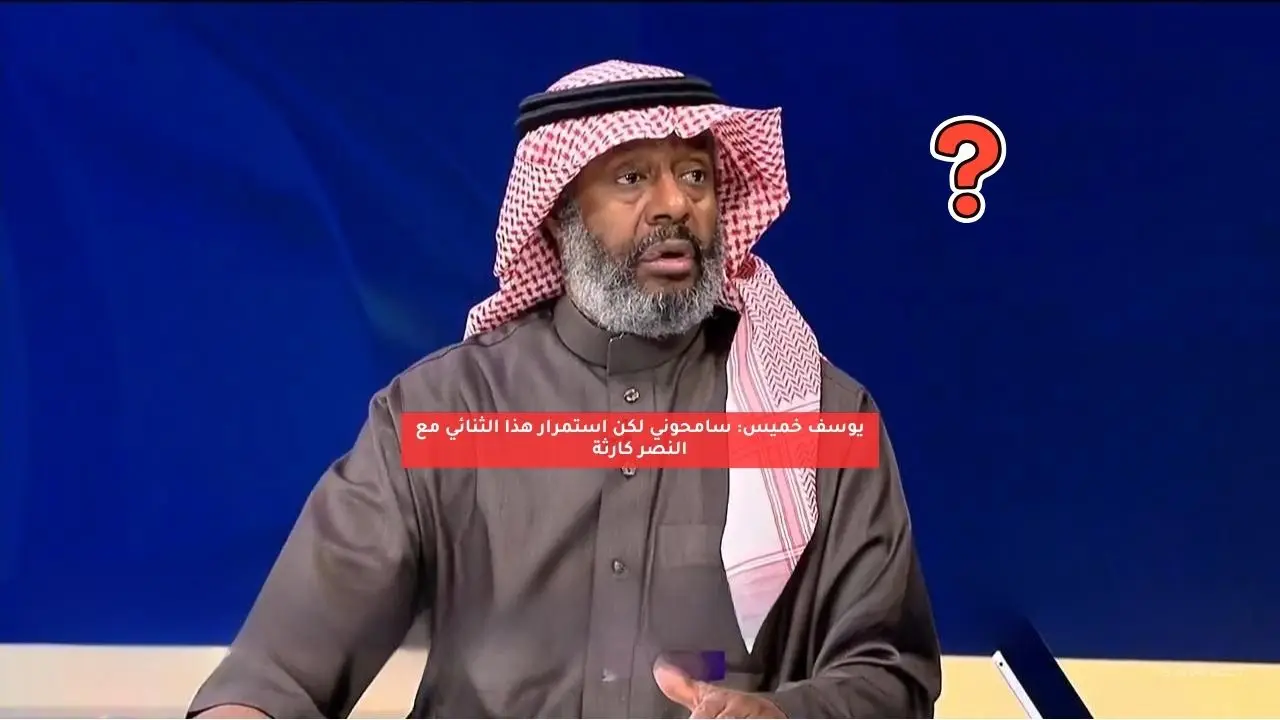 يوسف خميس: سامحوني لكن استمرار هذا الثنائي مع النصر كارثة