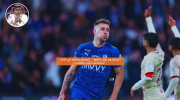“يجتهدون ضدنا فقط”.. الملحم يشكك في هدف سافيتش الثاني للهلال