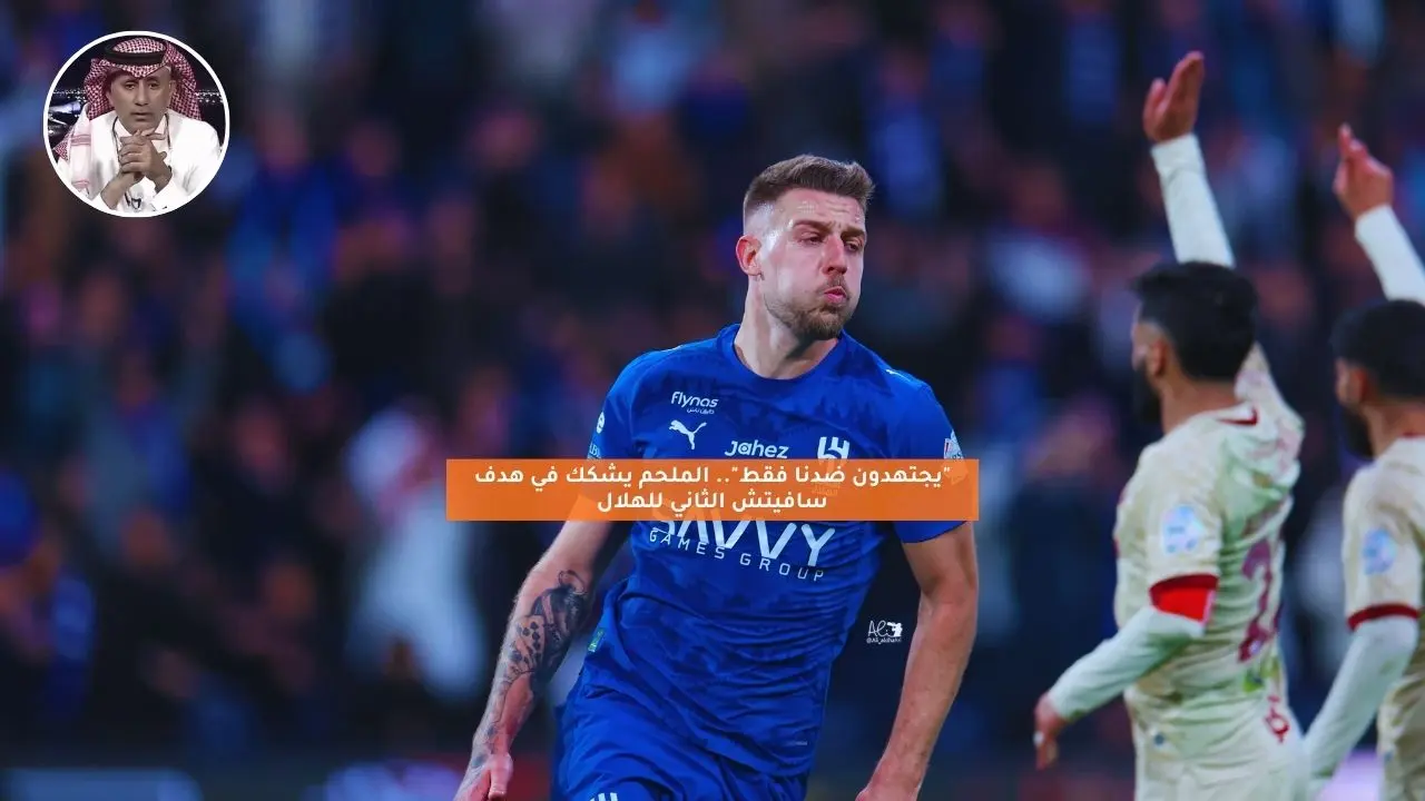 “يجتهدون ضدنا فقط”.. الملحم يشكك في هدف سافيتش الثاني للهلال
