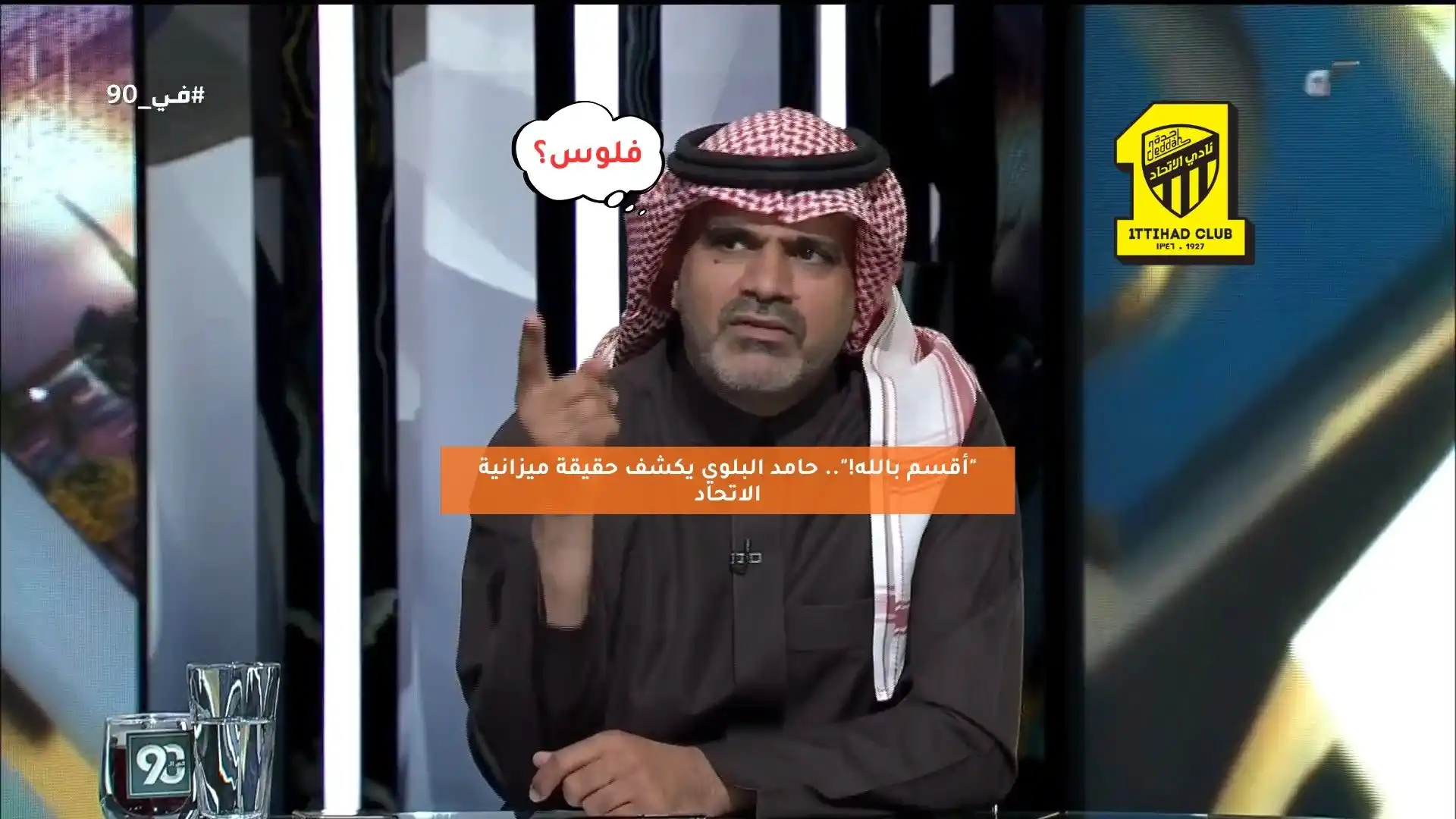 “أقسم بالله!”.. حامد البلوي يكشف حقيقة ميزانية الاتحاد