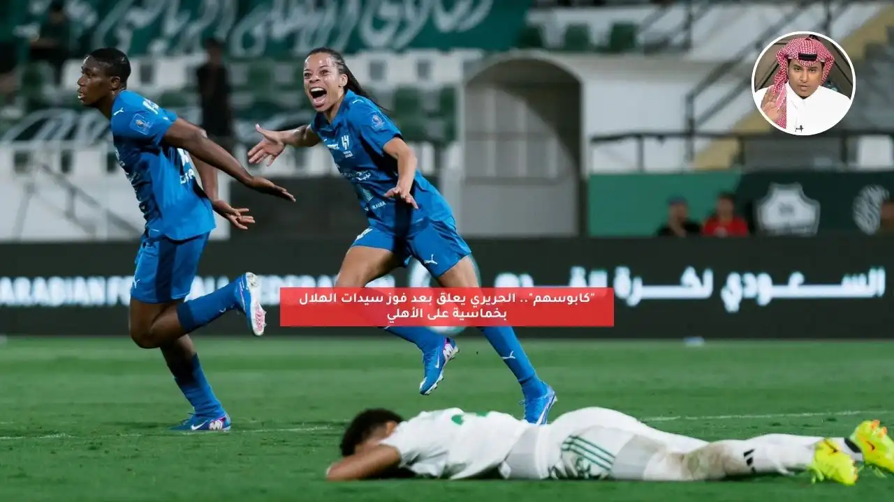 “كابوسهم”.. الحريري يعلق بعد فوز سيدات الهلال بخماسية على الأهلي