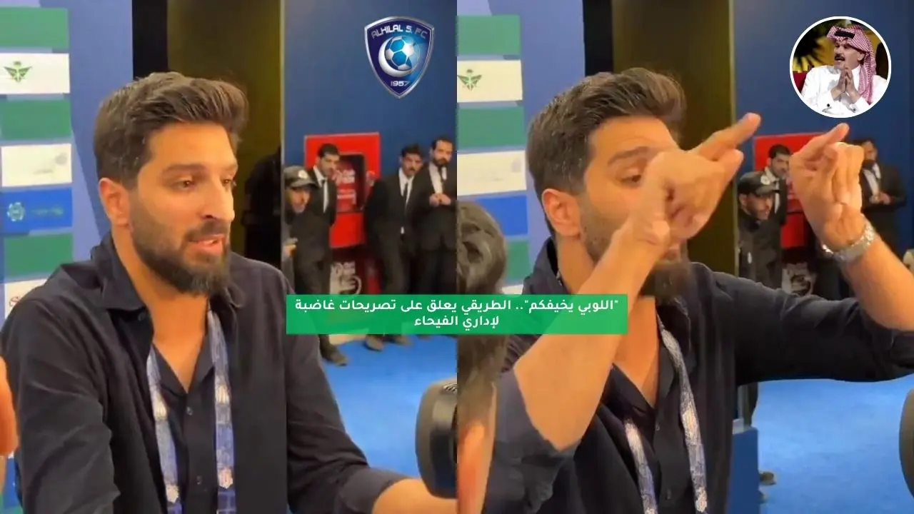 “اللوبي يخيفكم”.. الطريقي يعلق على تصريحات غاضبة لإداري الفيحاء