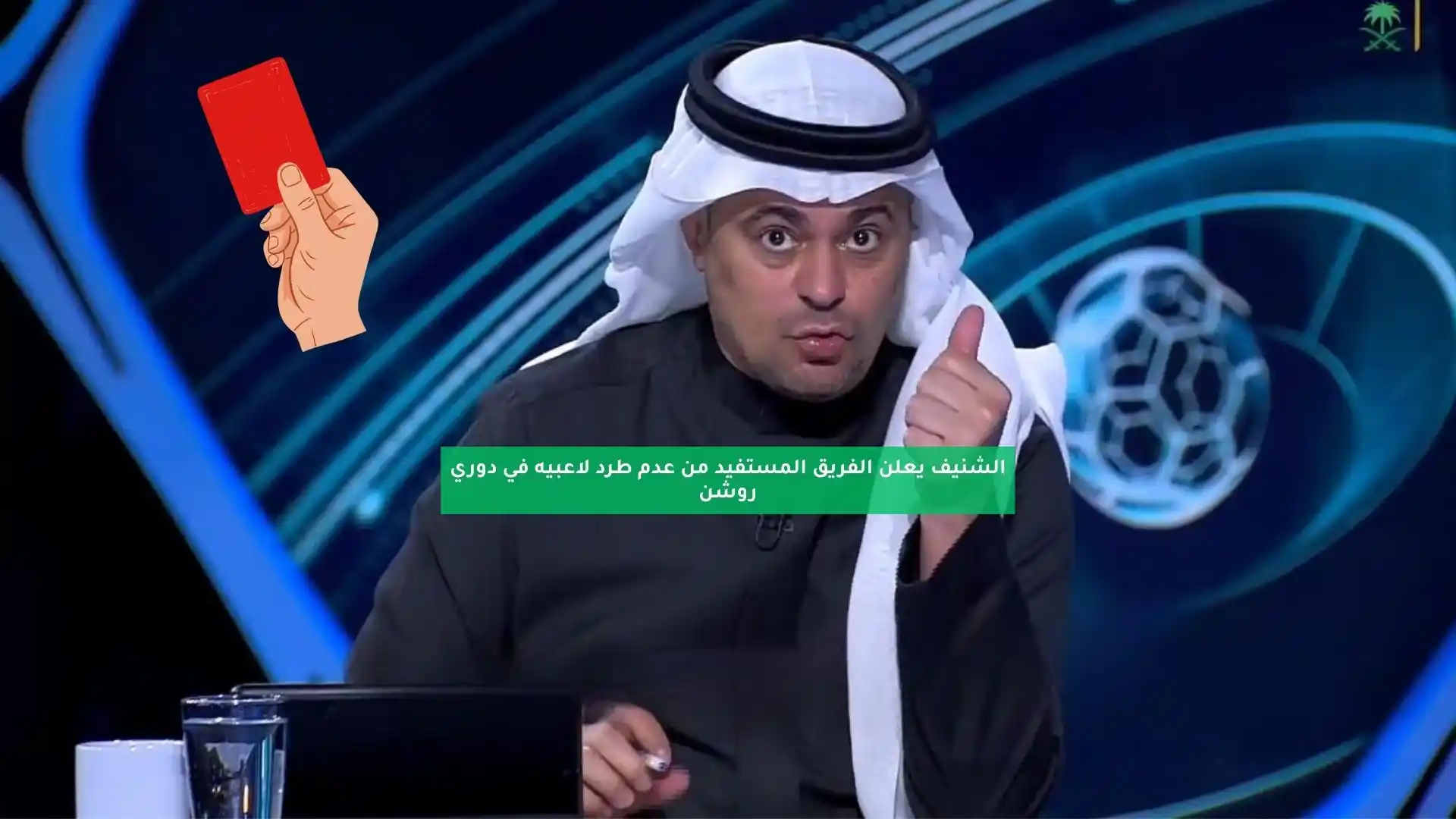 الشنيف يعلن أكثر فريق مستفيد من خطأ عدم طرد لاعبيه في دوري روشن