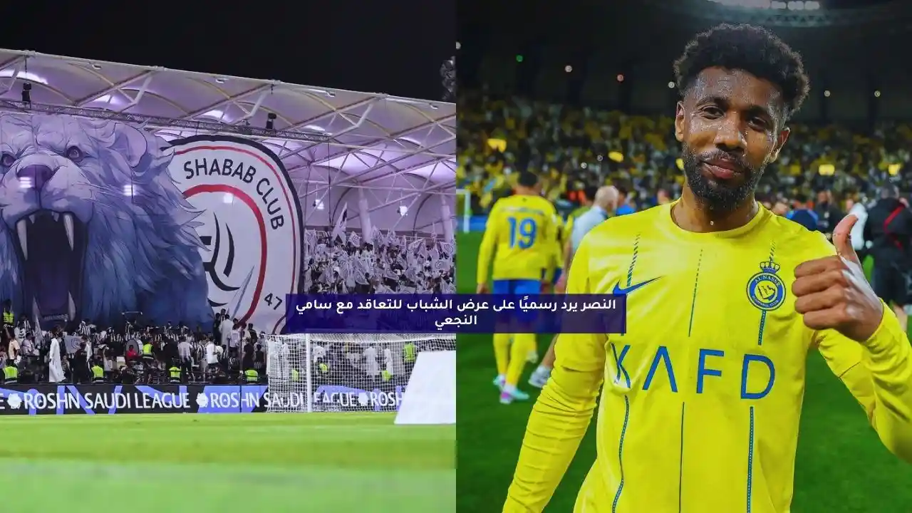النصر يرد رسميًا على عرض الشباب للتعاقد مع سامي النجعي